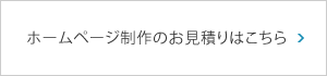 ホームページ制作のお見積りはこちら