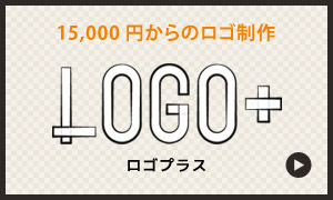 15,000円からのロゴ制作[ロゴプラス]