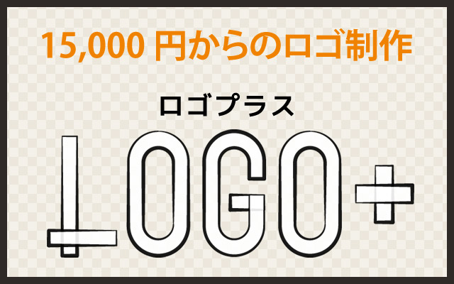 15,000円からのロゴ制作