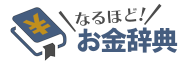 なるほど！お金辞典