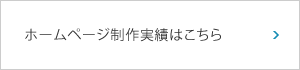 ホームページ制作実績はこちら