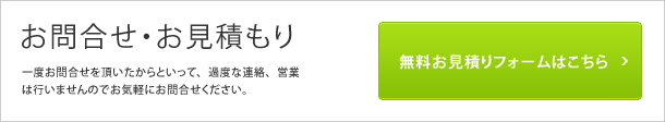 無料お見積りフォームはこちら