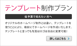 [テンプレート制作プラン]オリジナルのホームページ制作とは違い、テンプレートを使うことにより、格安にてホームページを作成いたします。テンプレートと言っても写真はロゴは自由に変更可能！