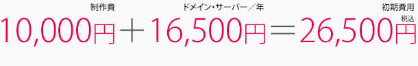 制作費10,000円＋ドメイン・サーバー16,200円＝合計26,200円