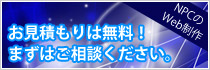 『NPCのWeb制作』お見積もりは無料！まずはご相談ください。